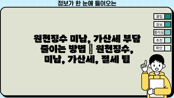 원천징수 미납, 가산세 부담 줄이는 방법 | 원천징수, 미납, 가산세, 절세 팁