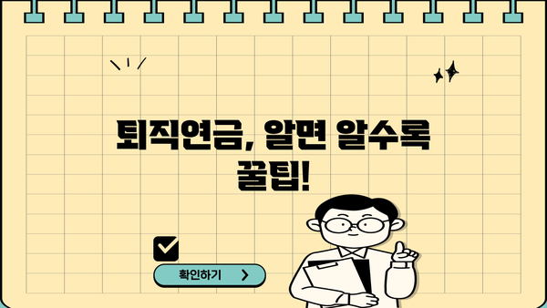 나의 미래를 위한 퇴직연금 계획, 지금부터 시작하세요! | 퇴직연금, 노후준비, 투자전략, 재테크