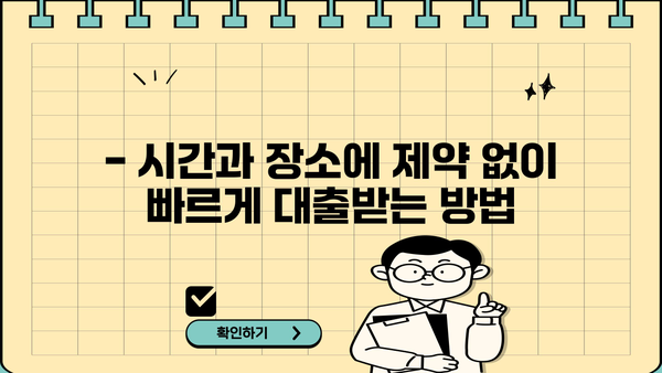 예스 무방문 대부 중개 비대면 대출 안내| 빠르고 간편하게 대출받는 방법 | 비대면 대출, 무방문 대출, 예스 대부 중개