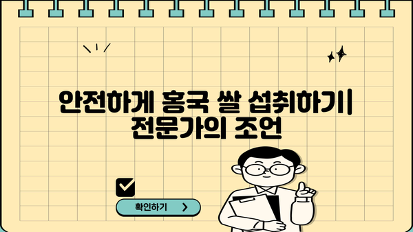 발효 홍국 쌀, 건강에 좋은 효능과 주의해야 할 부작용 | 홍국쌀, 효능, 부작용, 건강 정보