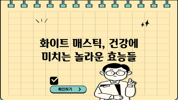 화이트 매스틱 효능과 부작용 완벽 정리| 섭취 시 주의 사항 | 건강, 식품, 영양, 건강식품, 천연