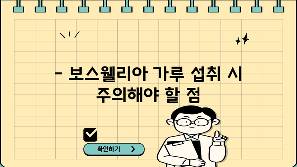 관절 건강 지키는 보스웰리아 가루, 효능과 부작용 없이 먹는 방법 | 관절 통증, 염증 완화, 섭취 방법, 주의 사항