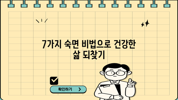 잠 못 이루는 밤, 이제 그만! 불면증 극복하고 숙면 찾는 7가지 비법 | 숙면, 수면 개선, 불면증 해결, 꿀잠 팁, 수면 장애 극복