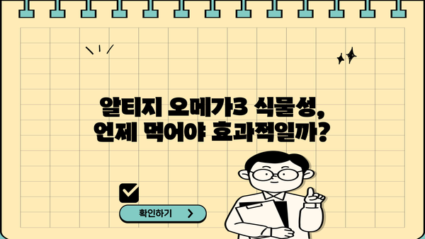 알티지 오메가3 식물성 추천| 먹는 시간, 효능, 부작용 총정리 | 건강, 영양, 식품, 비건