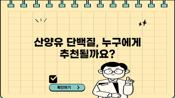 산양유 단백질 효과 & 효능 | 섭취 추천 및 부작용 정보