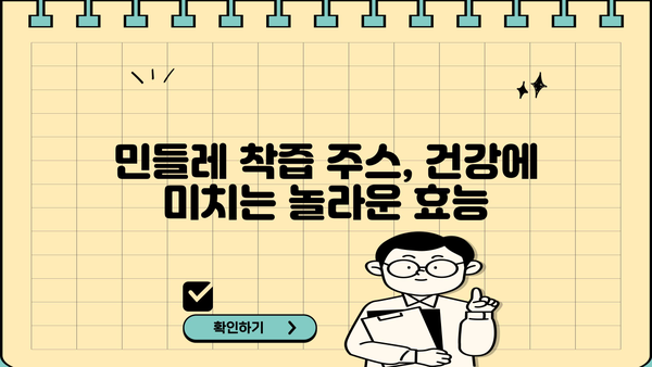 민들레 착즙 주스, 건강 효능부터 부작용까지 완벽 가이드 | 민들레 효능, 민들레 즙, 민들레 착즙, 민들레 부작용