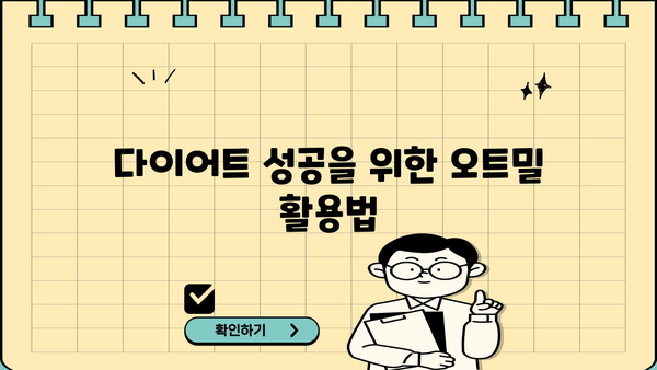 귀리 효능과 오트밀 먹는 법| 건강 & 다이어트 효과 제대로 알아보기 | 귀리, 오트밀, 건강, 다이어트, 효능