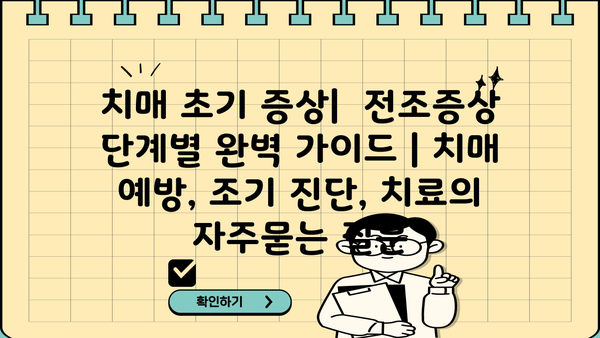 치매 초기 증상|  전조증상 단계별 완벽 가이드 | 치매 예방, 조기 진단, 치료