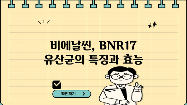 BNR17 유산균, 다이어트 효과는? | 비에날씬, 추천 & 효능 & 부작용 정리