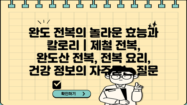 완도 전복의 놀라운 효능과 칼로리 | 제철 전복, 완도산 전복, 전복 요리, 건강 정보