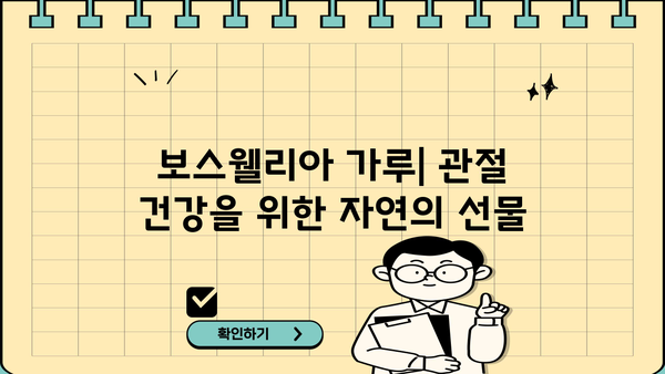 관절 건강을 위한 선택, 보스웰리아 가루| 효능, 효과, 부작용 총정리 | 관절염, 통증 완화, 천연 성분, 건강 정보