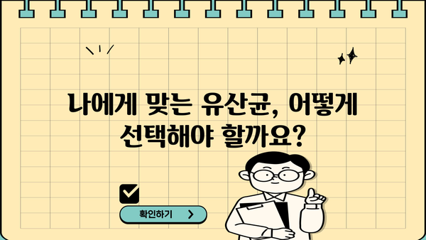 갱년기 여성을 위한 유산균 YT1| 효능, 부작용, 그리고 선택 가이드 | 갱년기 증상 완화, 여성 건강, 유산균 추천
