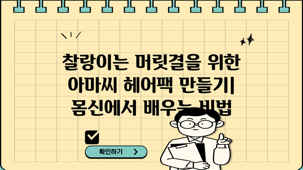 찰랑이는 머릿결을 위한 아마씨 헤어팩 만들기| 몸신에서 배우는 비법 | 아마씨, 헤어팩, 천연 헤어케어, 탈모, 모발 관리