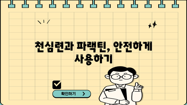 천심련 추출물 파랙틴| 효능과 부작용 완벽 가이드 | 천심련, 파랙틴, 건강, 효능, 부작용, 주의사항
