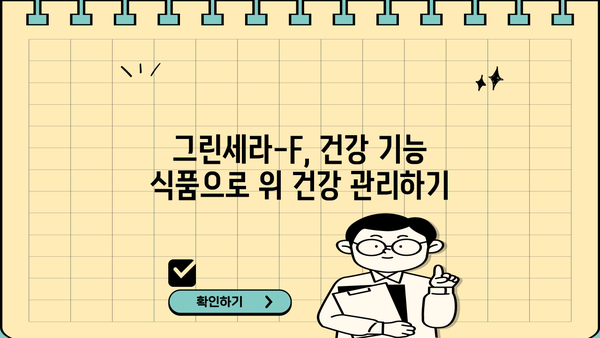 위 건강 지키는 그린세라-F| 효능과 부작용 상세 가이드 | 위 건강, 건강 기능 식품, 건강 정보