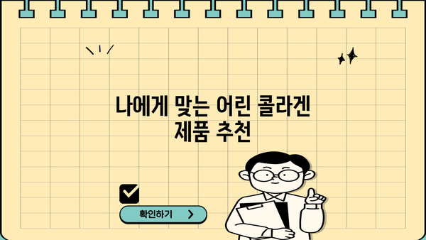 어린 콜라겐, 효능과 추천, 부작용 완벽 정리 | 피부 탄력, 건강, 섭취 가이드