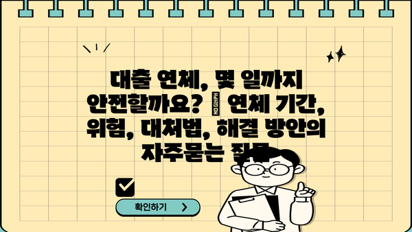 대출 연체, 몇 일까지 안전할까요? | 연체 기간, 위험, 대처법, 해결 방안