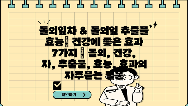 돌외잎차 & 돌외잎 추출물 효능| 건강에 좋은 효과 7가지 | 돌외, 건강, 차, 추출물, 효능, 효과