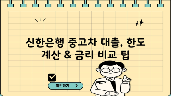 신한은행 중고차 대출 한도 & 금리 상세 분석| 조건별 최대 한도와 금리 비교 | 중고차 대출, 신용대출, 한도 계산, 금리 비교