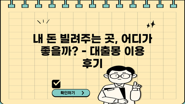 대출몽 이용 후기| 실제 이용자들의 생생한 경험 공유 | 대출, 후기, 경험, 금융