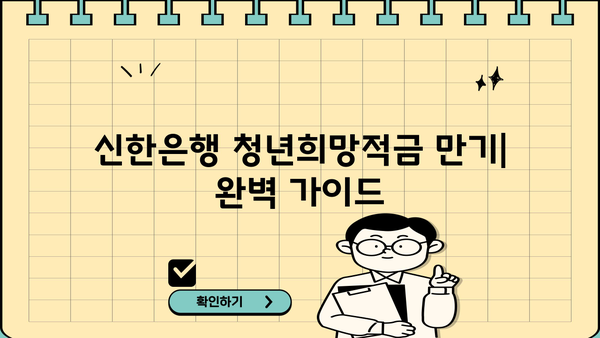 신한은행 청년희망적금 만기|  금액 이전 & 한도제한계좌 해지 완벽 가이드 | 청년, 적금, 해지, 이전, 방법