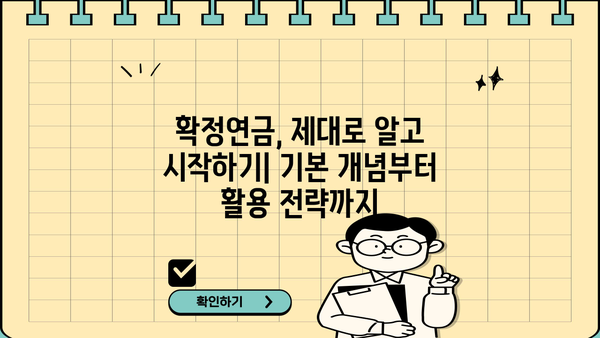 확정연금 완벽 가이드| 알아두면 쓸모 있는 핵심 정보 총정리 | 연금, 노후 준비, 재테크, 투자