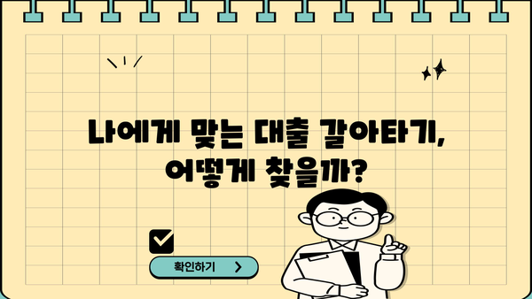 대출 갈아타기 DSR 줄이는 방법| 나에게 맞는 전략 찾기 | DSR, 대출 갈아타기, 금리 비교, 부채 관리