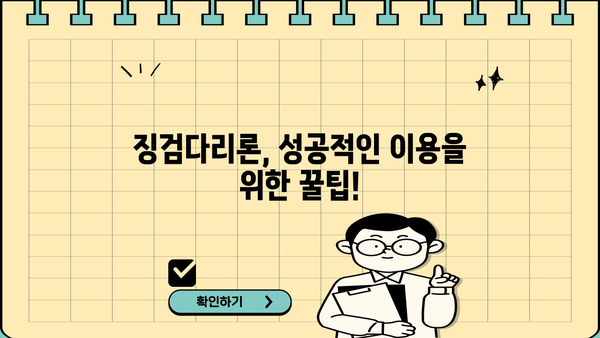 징검다리론 상세 안내| 서민을 위한 특별 대출, 지금 바로 알아보세요! | 징검다리론, 서민대출, 특별대출, 신청 자격, 금리 정보