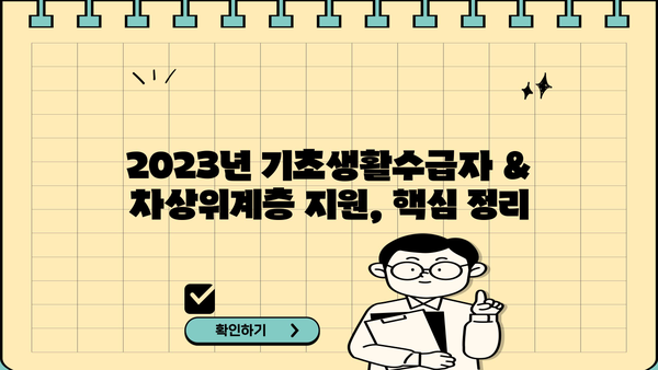 기초생활수급자 및 차상위계층 지원 정책 총정리 | 2023년 최신 정보, 혜택, 신청 방법