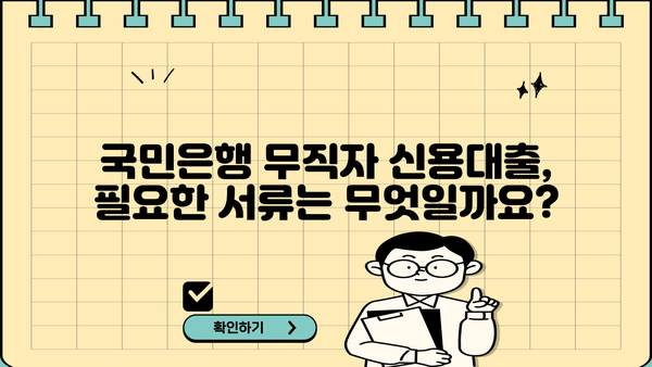 국민은행 무직자 신용대출 한도 & 금리 정보|  조건, 필요서류, 신청방법 총정리 | 무직자 대출, 신용대출, 국민은행