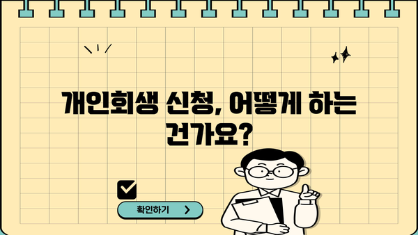 개인회생 신청 자격, 내가 해당될까? | 개인회생, 파산, 면책, 채무, 자격조건, 신청방법