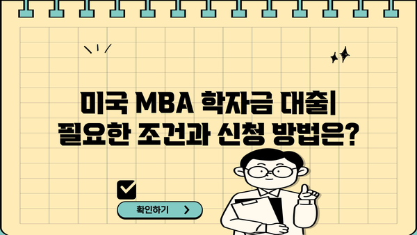 미국 MBA 대출 완벽 가이드| 조건, 금리, 신청 방법 비교 분석 | 미국 유학, MBA 지원, 학자금 대출