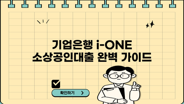 기업은행 i-ONE 소상공인대출 완벽 가이드| 자격, 한도, 우대금리, 혜택까지 한눈에! | 소상공인 대출, 기업은행, i-ONE 대출