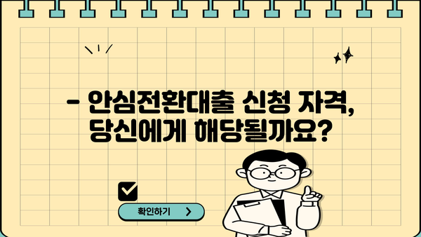 보금자리론, 주택담보 우대형 안심전환대출 신청 가이드| 고정금리로 안전하게! | 안심전환대출, 신청 자격, 필요 서류, 전환 방법