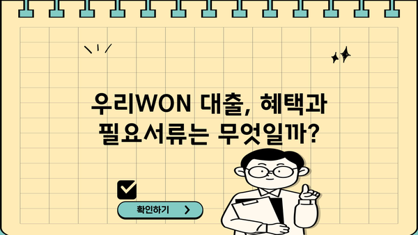 우리은행 우리 WON 갈아타기 직장인대출 완벽 가이드| 조건, 한도, 금리, 혜택, 필요서류, 중도상환수수료까지! | 직장인 대출, 우리WON, 금융 상품 비교