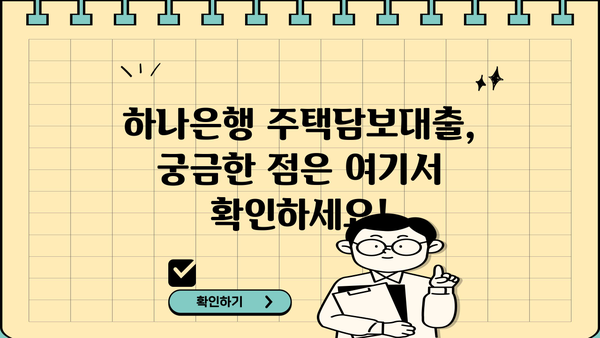 하나은행 주거안정 주택구입자금대출 상세 조건 & 신청 방법 완벽 가이드 | 주택담보대출, 금리, 자격조건, 서류