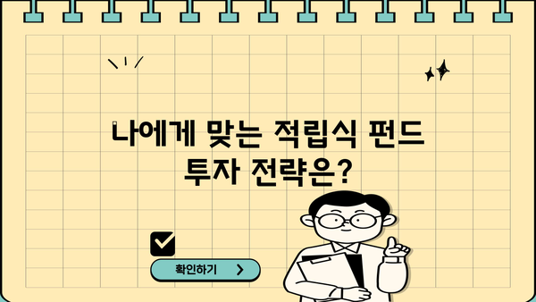 적립식 펀드 가입 전 꼭 알아야 할 5가지 | 장점, 단점, 투자 전략, 가이드