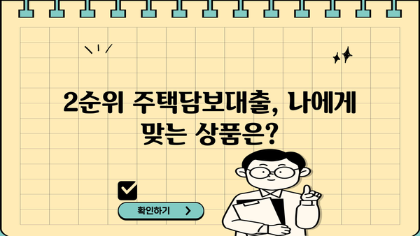주택 2순위 담보 대출 조건 완벽 가이드| 자격, 금리, 한도, 필요서류까지 | 주택담보대출, 2순위, 대출조건, 금융상품, 대출가이드