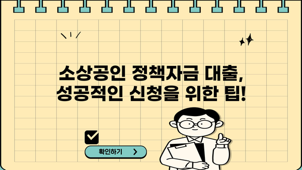 소상공인 정책자금 대출, 조건부터 신청까지 한번에! 똑똑하게 알아보고 혜택 받자! | 소상공인, 정책자금, 대출, 신청방법, 조건, 혜택