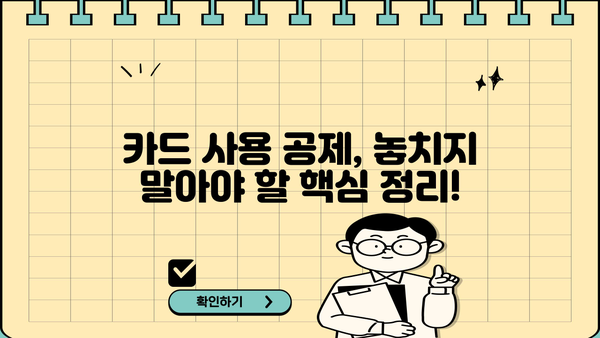 종합소득세 카드 사용 공제, 꼼꼼하게 알아보고 최대 혜택 받자! | 소득공제, 신용카드 사용액, 절세 팁