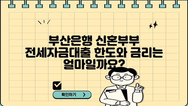 부산은행 신혼부부 전세자금대출 완벽 가이드| 대상, 한도, 금리, 필요 서류까지! | 부산은행, 신혼부부, 전세자금대출, 대출 조건, 금리 비교