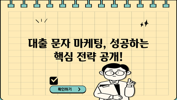 대출 상담 문자, 이렇게 보내면 효과적! | 대출 상담, 문자 마케팅, 고객 유치