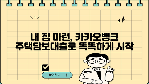 카카오뱅크 주택담보대출 금리 비교 & 아파트 이자계산기| 내 집 마련, 똑똑하게 시작하세요! | 주택담보대출, 금리 비교, 이자 계산, 아파트 매매