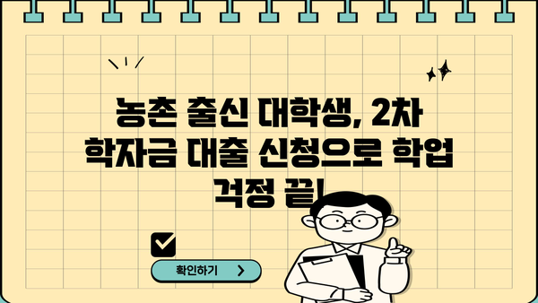 농촌출신 대학생, 2차 학자금 대출 신청 완벽 가이드 | 자격조건, 신청 방법, 주의사항