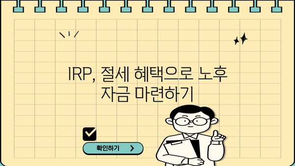 IRP 개설 완벽 가이드| 나에게 맞는 IRP, 지금 바로 시작하세요! | IRP 개설, 연금저축, 노후준비, 절세 팁