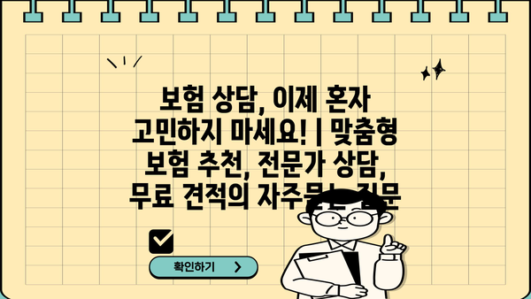 보험 상담, 이제 혼자 고민하지 마세요! | 맞춤형 보험 추천, 전문가 상담, 무료 견적