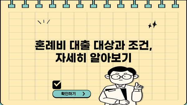 신혼부부, 예비부부를 위한 근로복지공단 혼례비 대출 완벽 가이드 | 결혼 준비, 혼수, 비용 지원, 대출 조건