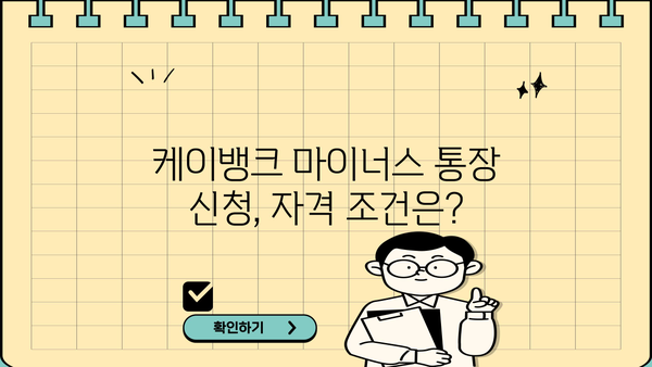 케이뱅크 마이너스 통장 신청, 조건부터 방법까지 한번에 확인하세요! | 마이너스통장, 신용대출, 한도조회