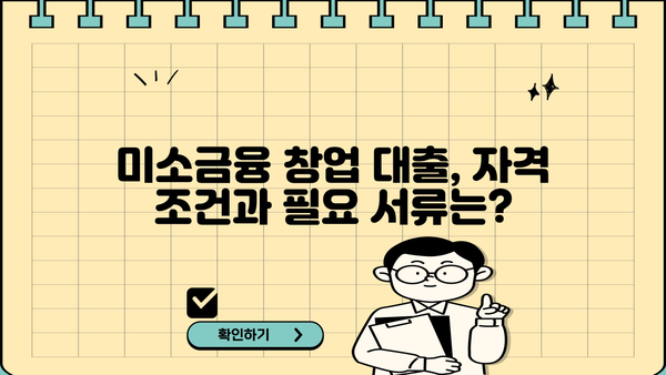 미소금융 창업 대출 완벽 가이드| 자격, 조건, 신청 방법 총정리 | 창업, 소상공인, 대출, 금융 지원, 성공 전략