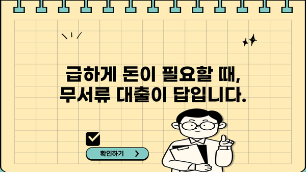 무직, 전업주부도 OK! 서류 없이 돈 빌리는 방법 | 무서류 대출, 간편 대출, 비대면 대출